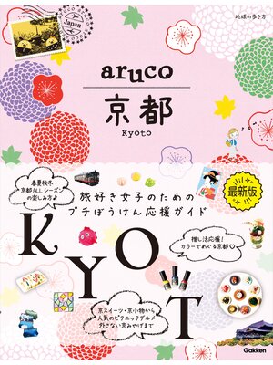 cover image of aruco 京都